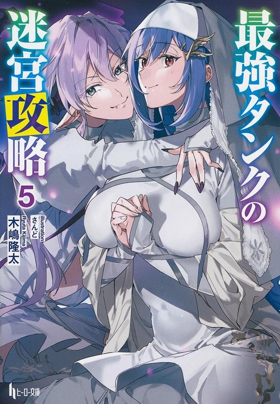 最強タンクの迷宮攻略 5 ヒーロー文庫 最強タンクの迷宮攻略 5 ヒーロー文庫
