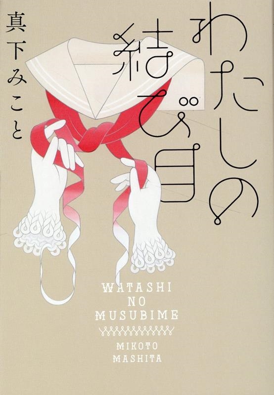 わたしの結び目 わたしの結び目