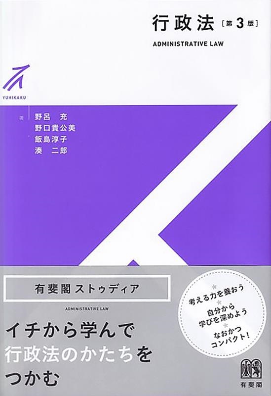 行政法 第3版 有斐閣ストゥディア 行政法 第3版 有斐閣ストゥディア