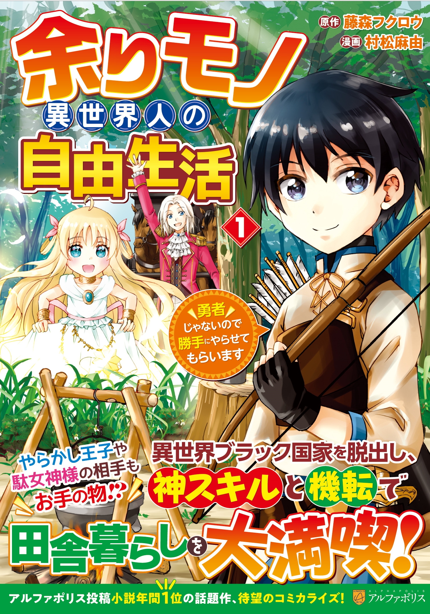 余りモノ異世界人の自由生活 1 勇者じゃないので勝手にやらせてもらいます アルファポリスCOMICS 余りモノ異世界人の自由生活 1 勇者じゃないので勝手にやらせてもらいます アルファポリスCOMICS