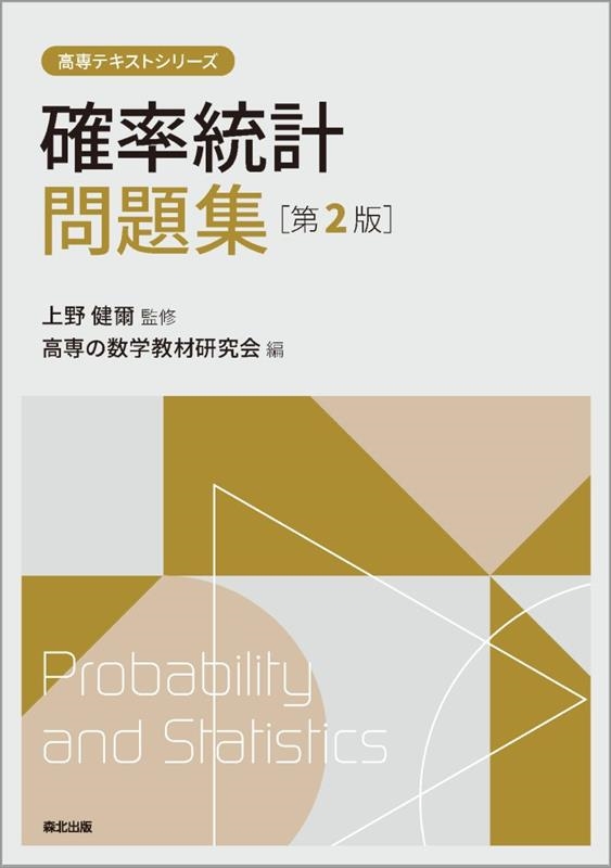 高専の数学教材研究会/確率統計問題集 第2版 高専テキストシリーズ