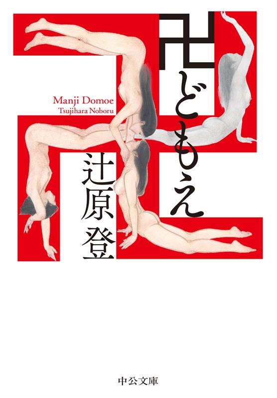 卍どもえ 中公文庫 つ 24-2