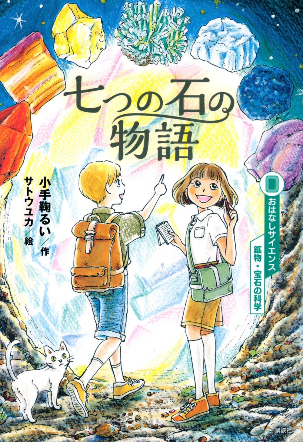 おはなしサイエンス 鉱物・宝石の科学 七つの石の物語 おはなしサイエンス 鉱物・宝石の科学 七つの石の物語