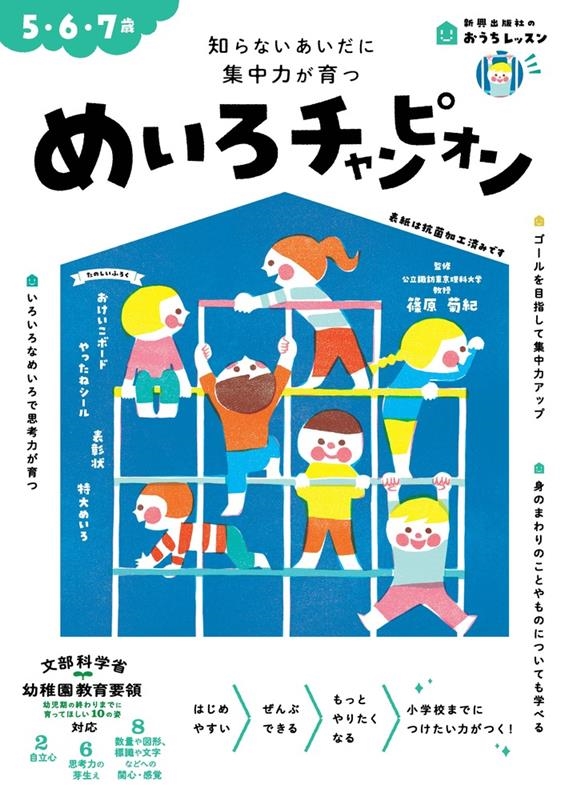 おうちレッスン めいろチャンピオン(5・6・7歳)[9784402333768]