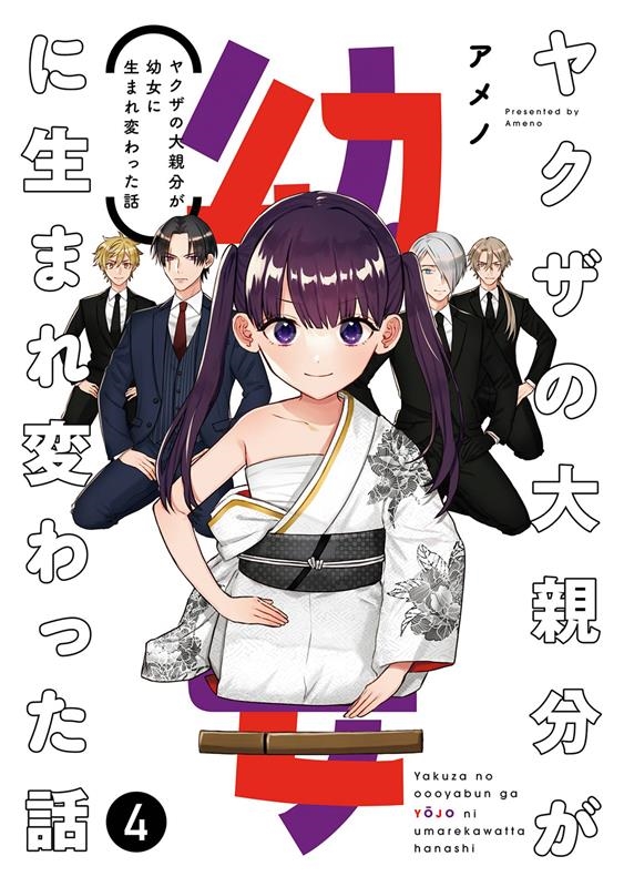 ヤクザの大親分が幼女に生まれ変わった話(完) 4 ガンガンコミックス