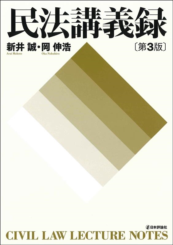 民法講義録 第3版 民法講義録 第3版