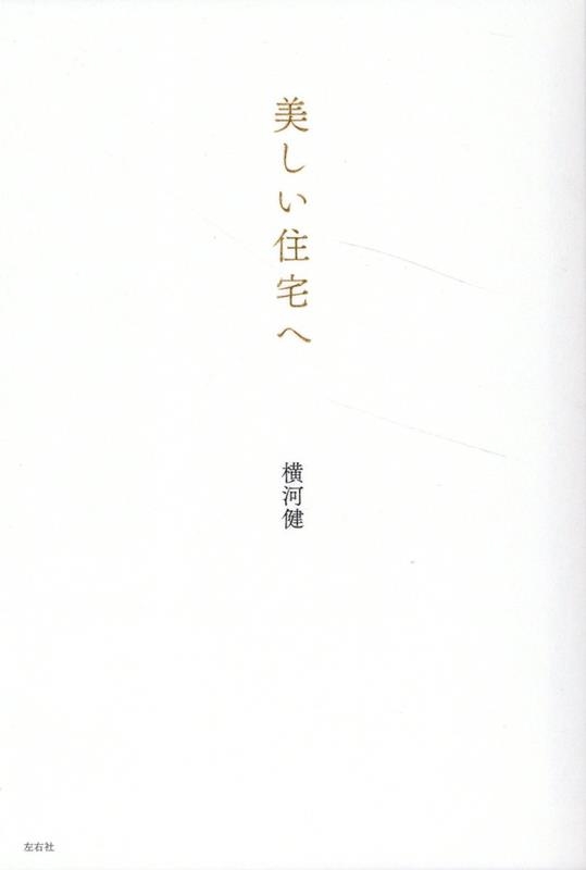 横河健/美しい住宅へ