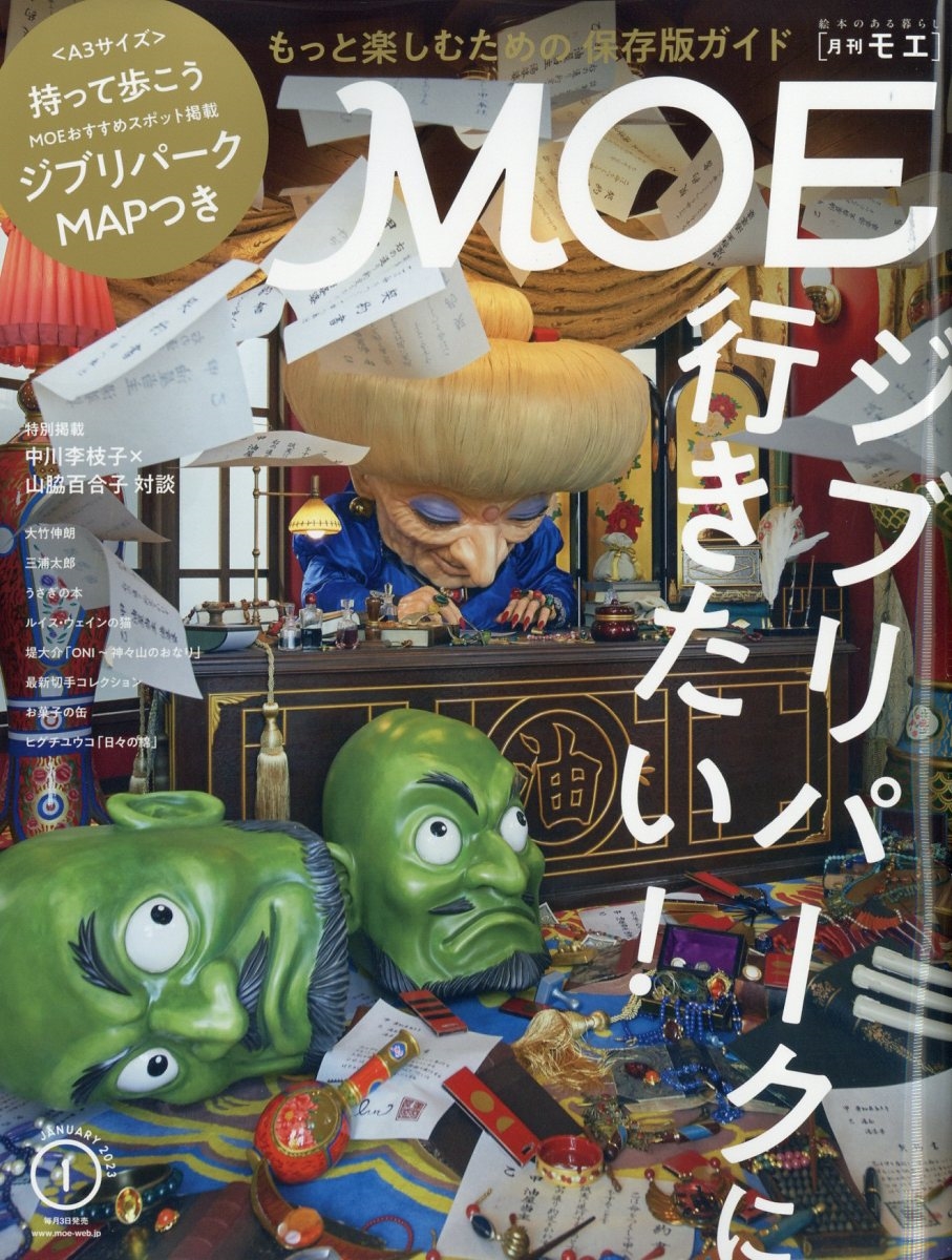 Moe モエ 2023年 01月号 [雑誌]