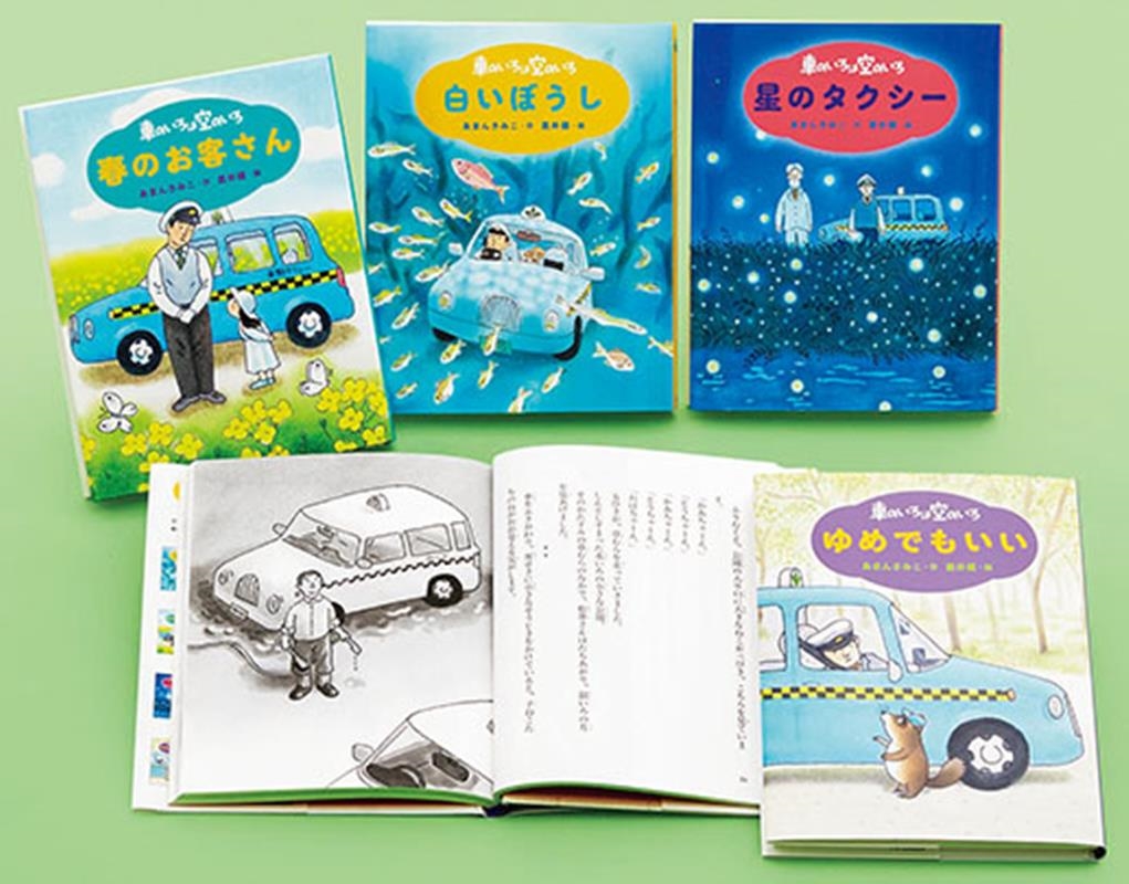 Amazon.co.jp: 新装版 車のいろは空のいろ ゆめでもいい (新装版