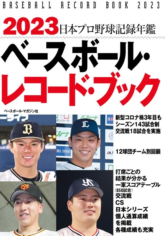 ベースボール・マガジン社/ベースボール・レコード・ブック 2023 日本