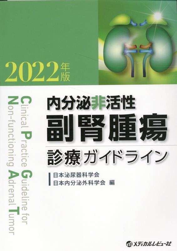 日本泌尿器科学会/内分泌非活性副腎腫瘍診療ガイドライン 2022年版