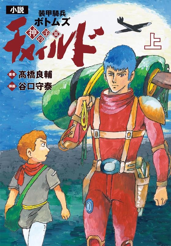 小説装甲騎兵ボトムズチャイルド 神の子篇 上 Kadokawa Comics A