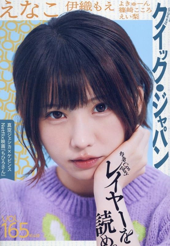Quick Japan vol.165[9784778318512]