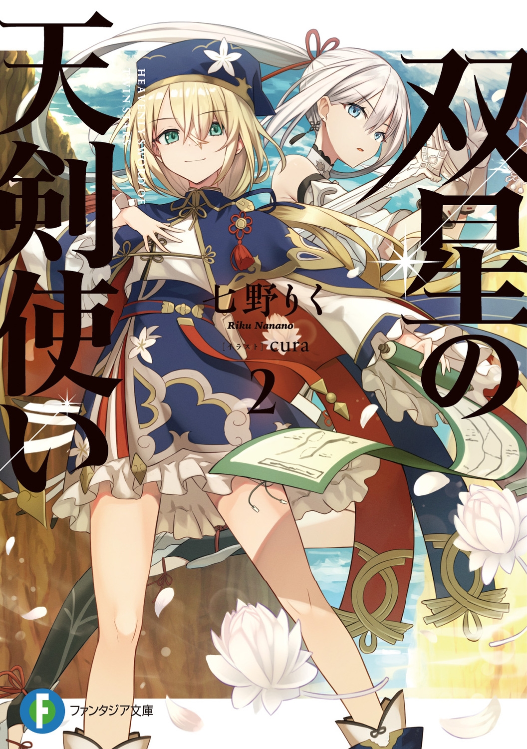 双星の天剣使い 2 富士見ファンタジア文庫 な 7-3-2 双星の天剣使い 2 富士見ファンタジア文庫 な 7-3-2