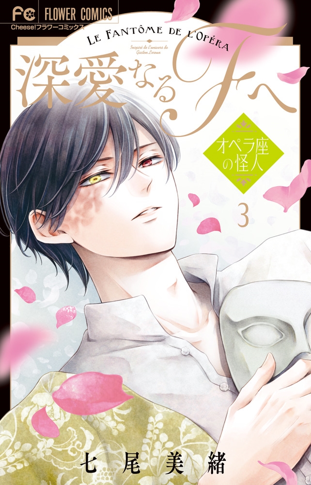 深愛なるFへ 3 オペラ座の怪人 フラワーコミックス 深愛なるFへ 3 オペラ座の怪人 フラワーコミックス