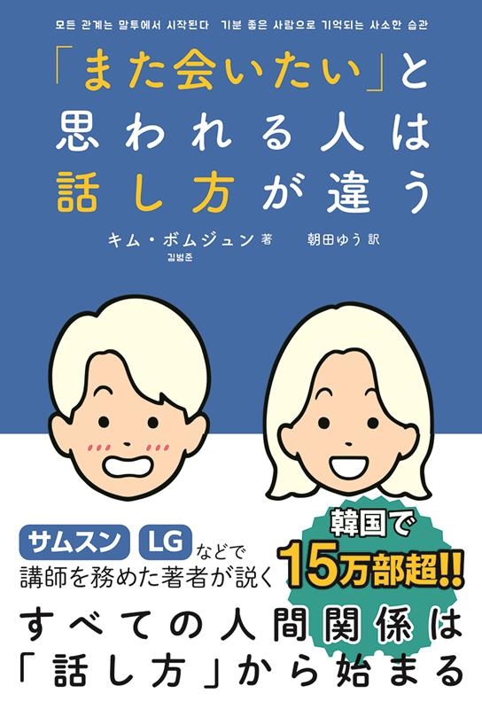 「また会いたい」と思われる人は話し方が違う 「また会いたい」と思われる人は話し方が違う