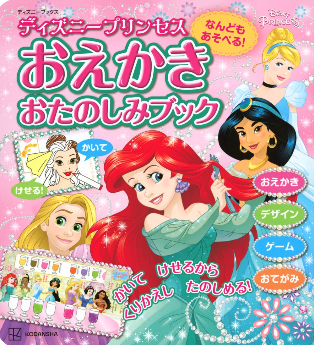 講談社/なんどもあそべる! おえかき おたのしみブック ディズニープリンセス(ディズニーブックス)[9784065309360]