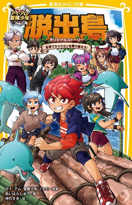 アイ・アム・冒険少年 脱出島 オリジナルストーリー 友情でミ 集英社みらい文庫 アイ・アム・冒険少年 脱出島 オリジナルストーリー 友情でミ 集英社みらい文庫