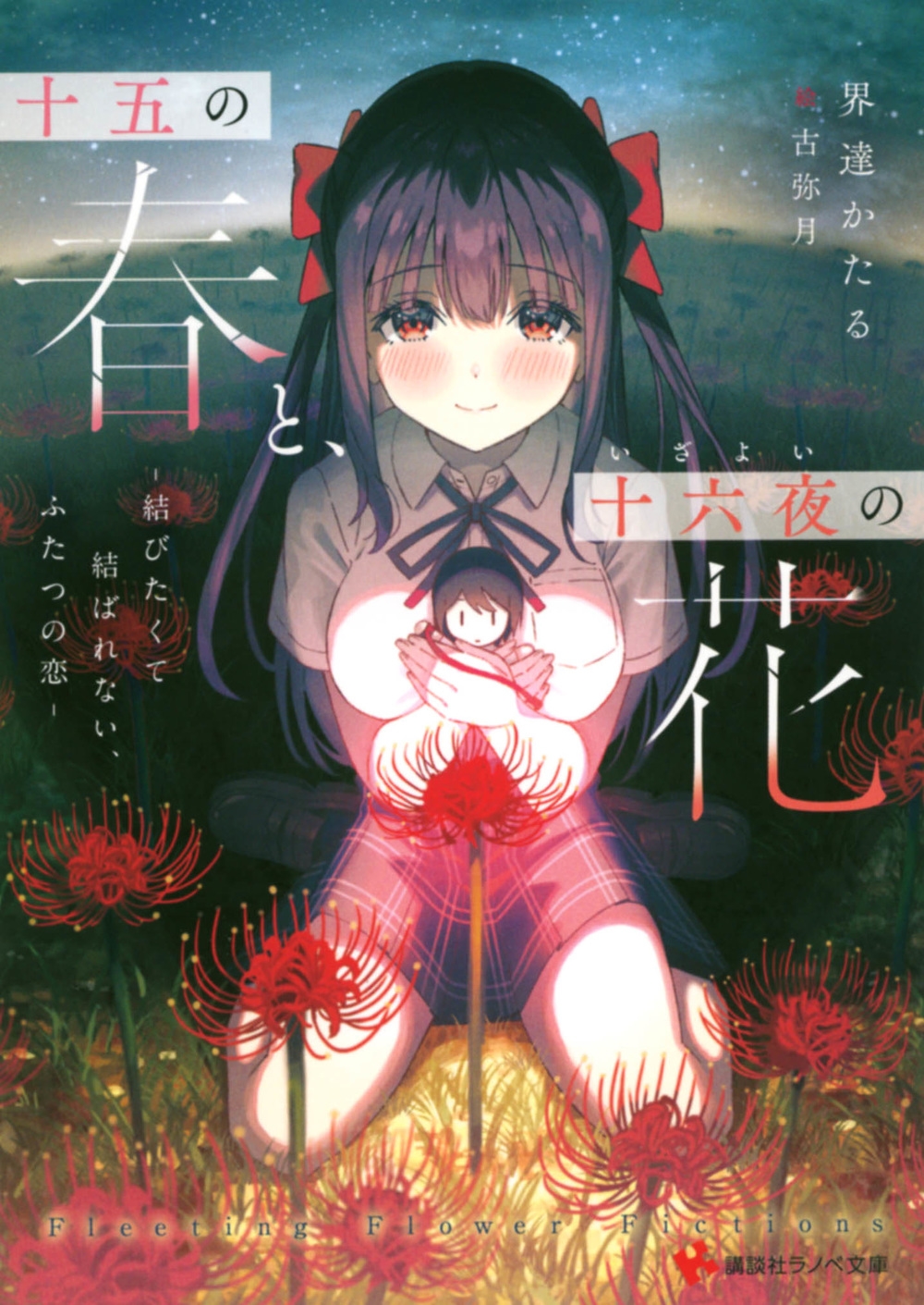 十五の春と、十六夜の花 -結びたくて結ばれない、ふたつの恋- 講談社ラノベ文庫 十五の春と、十六夜の花 -結びたくて結ばれない、ふたつの恋- 講談社ラノベ文庫