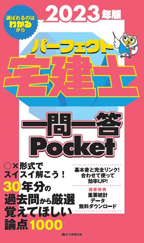 住宅新報出版/パーフェクト宅建士一問一答Pocket 2023年版