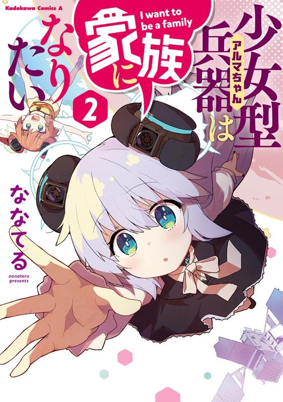 少女型兵器は家族になりたい 2 Kadokawa Comics A