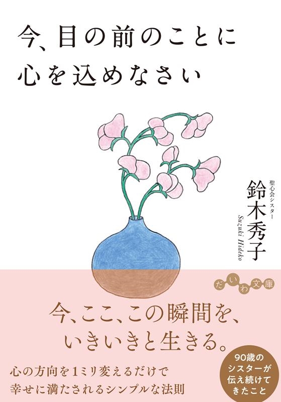 今、目の前のことに心を込めなさい だいわ文庫 464-1-D