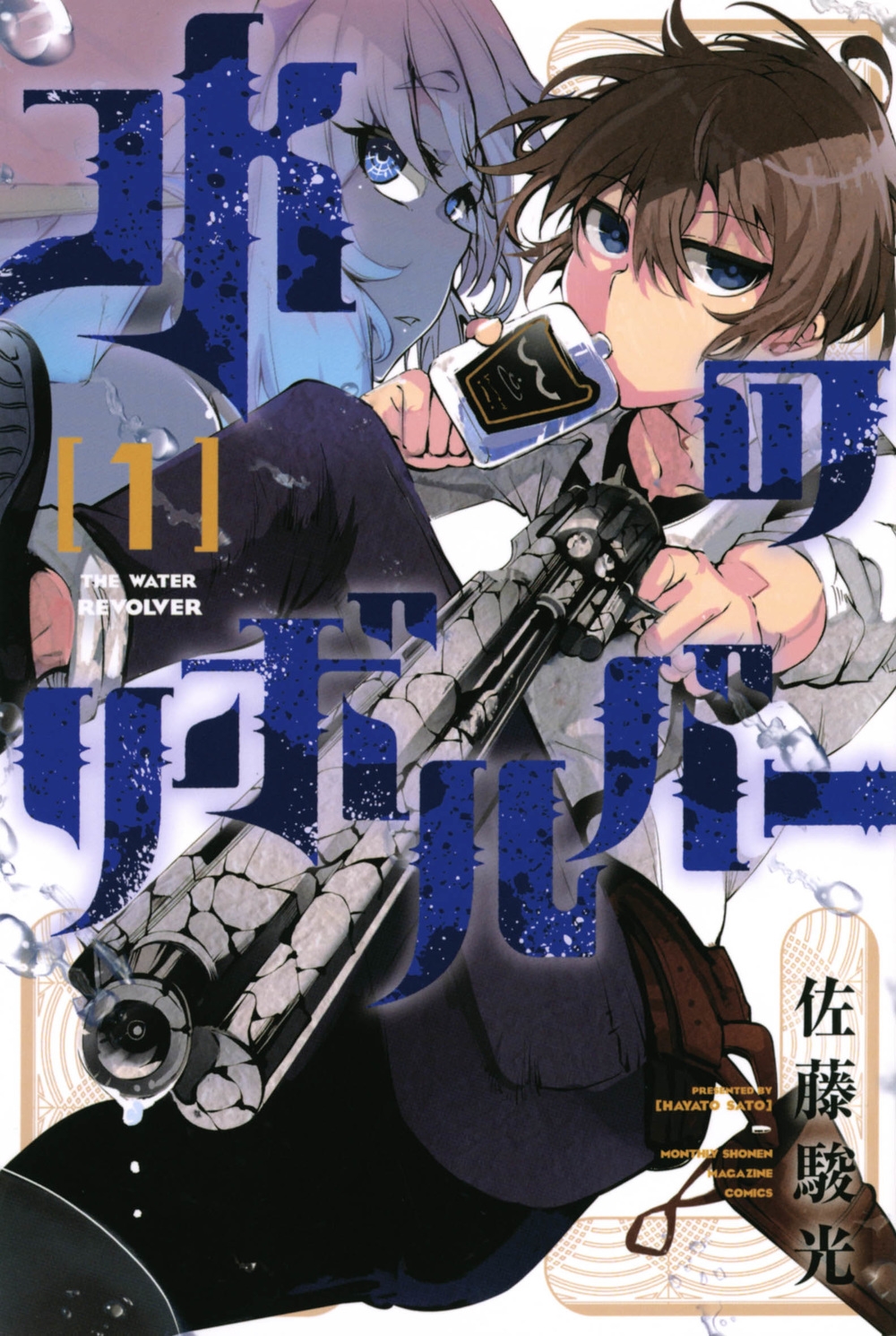水のリボルバー 1 月刊少年マガジンKC 水のリボルバー 1 月刊少年マガジンKC