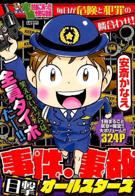 ぷち本当にあった愉快な話事件・事故目撃オールスターズ バンブー・コミックス