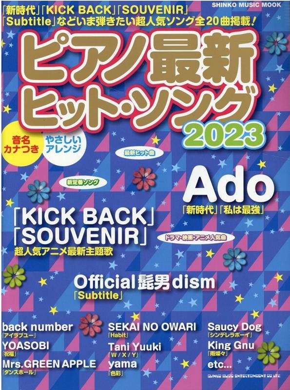 ピアノ最新ヒット・ソング 2023 SHINKO MUSIC MOOK