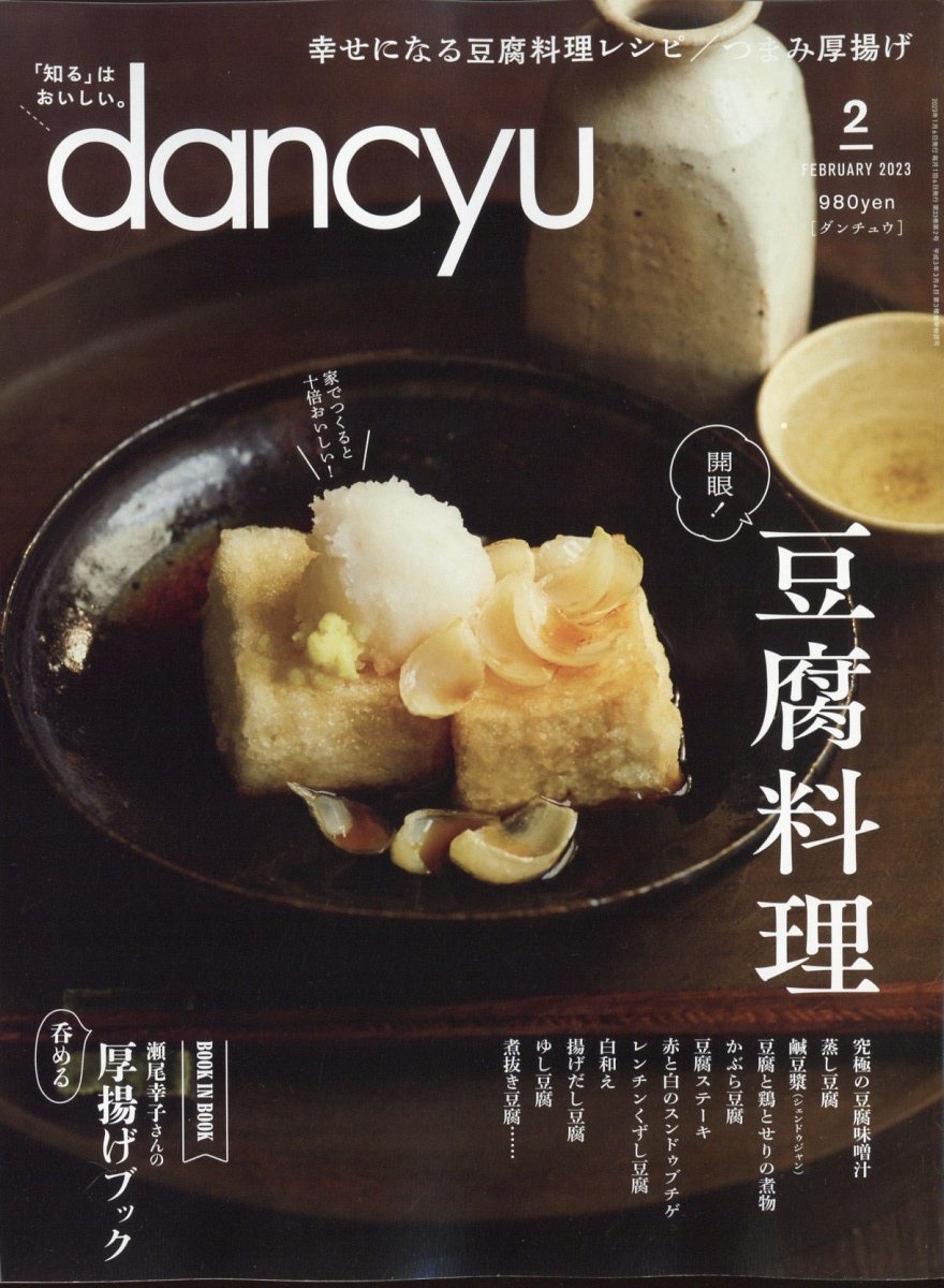dancyu (ダンチュウ) 2023年 02月号 [雑誌]
