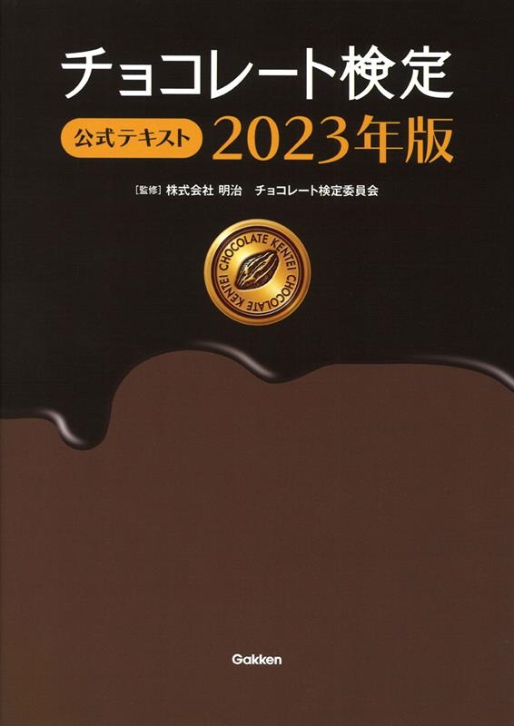 株式会社明治チョコレート検定委員会/チョコレート検定公式テキスト 2023年版