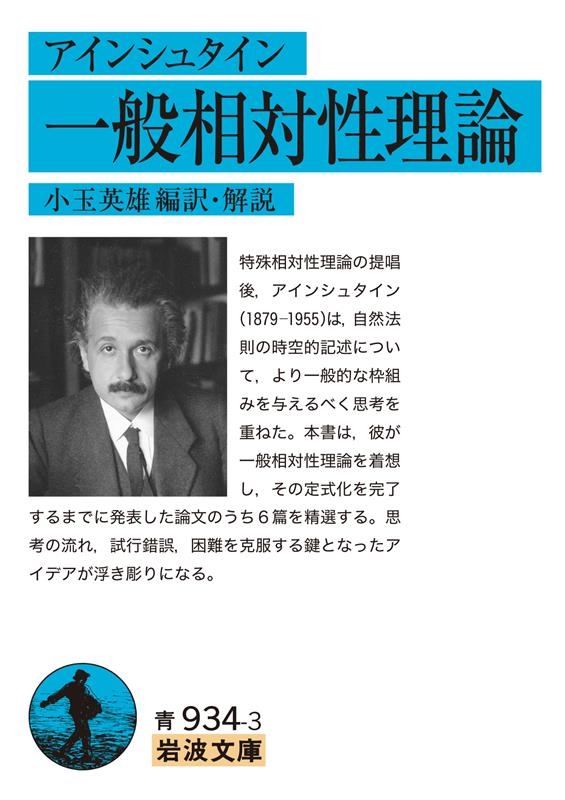 dショッピング |小玉英雄 「アインシュタイン 一般相対性理論 岩波文庫