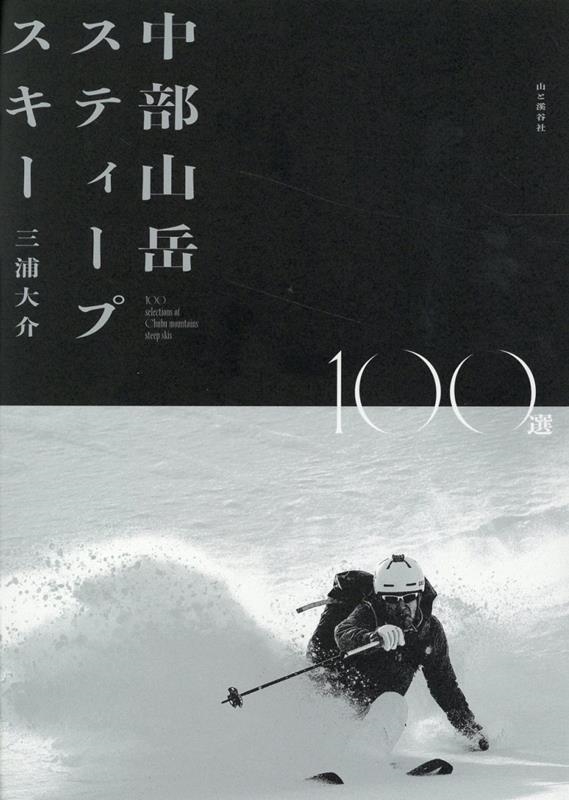 三浦大介/中部山岳スティープスキー100選