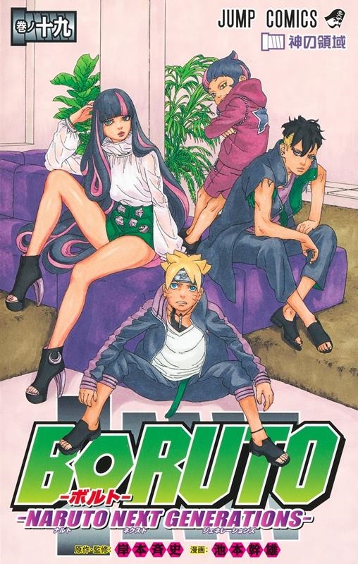 岸本斉史/BORUTO-NARUTO NEXT GENERATIONS ジャンプコミックス
