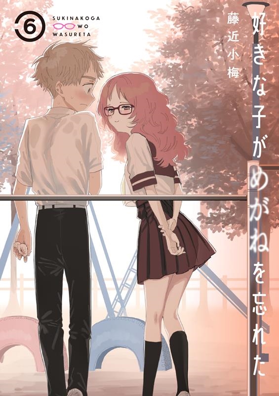 好きな子がめがねを忘れた 6 ガンガンコミックス JOKER