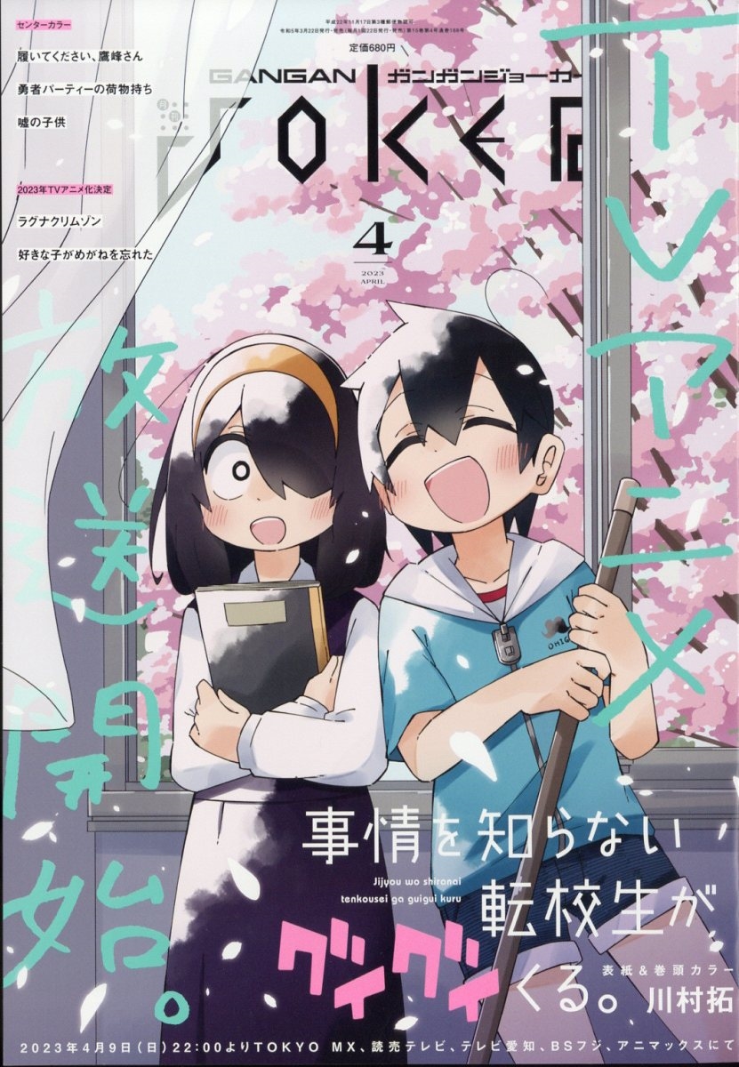 dショッピング |月刊 ガンガンJOKER (ジョーカー) 2023年 04月号