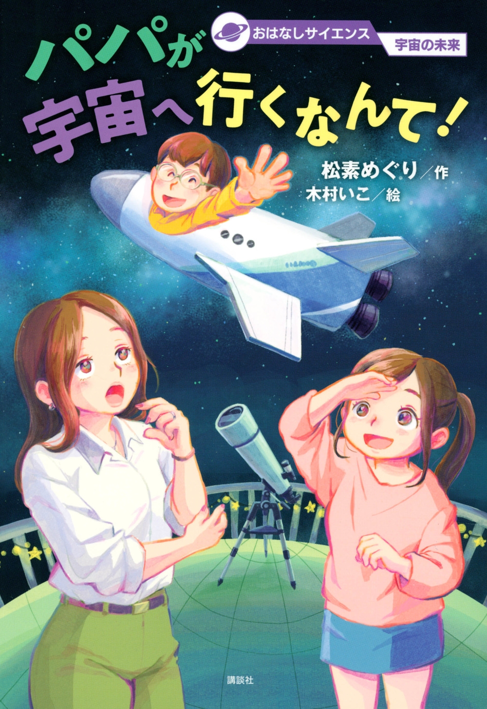おはなしサイエンス 宇宙の未来 パパが宇宙へ行くなんて! おはなしサイエンス 宇宙の未来 パパが宇宙へ行くなんて!