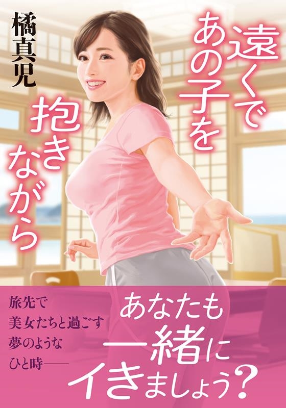 遠くであの子を抱きながら 双葉文庫 た 26-55 遠くであの子を抱きながら 双葉文庫 た 26-55