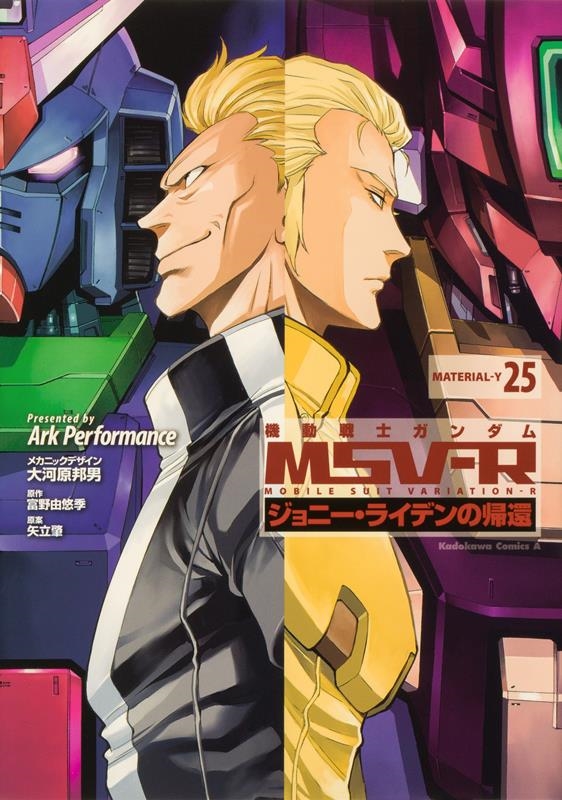 機動戦士ガンダムMSV‐Rジョニー・ライデンの帰還 25 Kadokawa Comics A