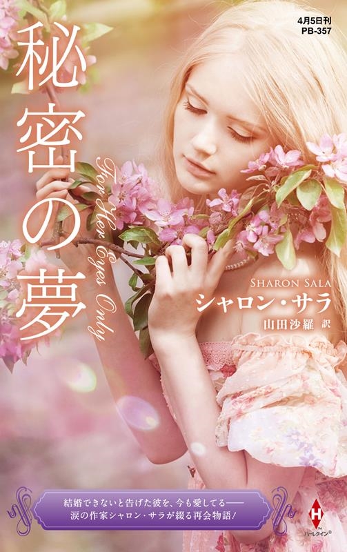 秘密の夢 ハーレクイン・プレゼンツ作家シリーズ別冊 PB 357 秘密の夢 ハーレクイン・プレゼンツ作家シリーズ別冊 PB 357