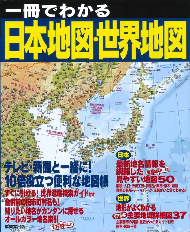 成美堂出版編集部/一冊でわかる日本地図・世界地図