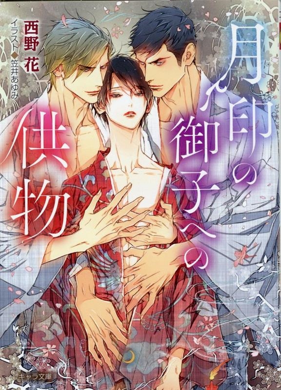 月印の御子への供物 キャラ文庫 に 2-7 月印の御子への供物 キャラ文庫 に 2-7