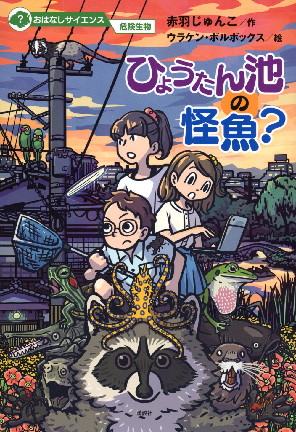 おはなしサイエンス 危険生物 ひょうたん池の怪魚? おはなしサイエンス 危険生物 ひょうたん池の怪魚?