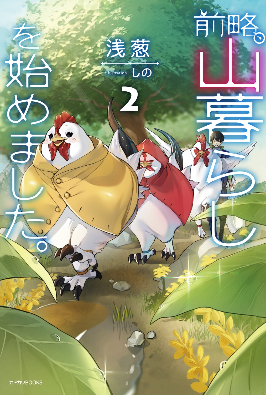 前略、山暮らしを始めました。 2 カドカワBOOKS M-あ 12-1-2 前略、山暮らしを始めました。 2 カドカワBOOKS M-あ 12-1-2