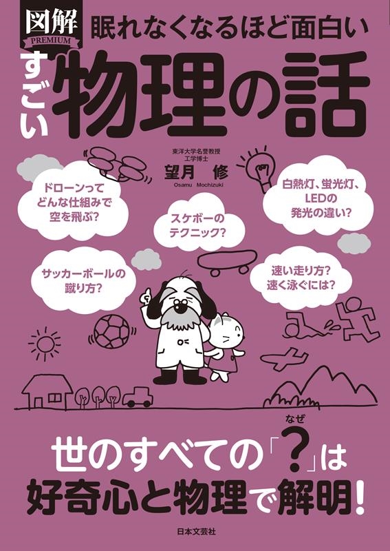 眠れなくなるほど面白い図解すごい物理の話 世のすべての「?」は好奇心と物理で解明!