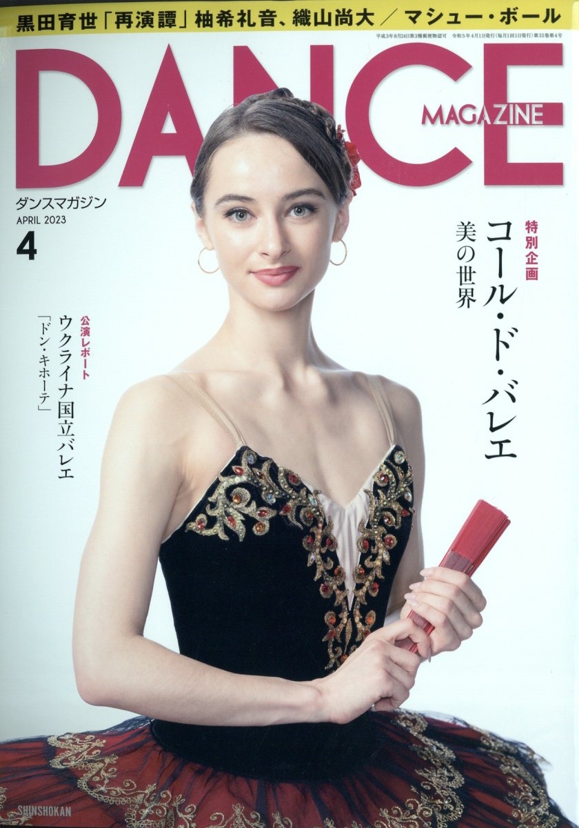 DANCE MAGAZINE (ダンスマガジン) 2023年 04月号 [雑誌]