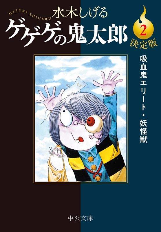 水木しげる/決定版ゲゲゲの鬼太郎 2 中公文庫 Cみ 1-20