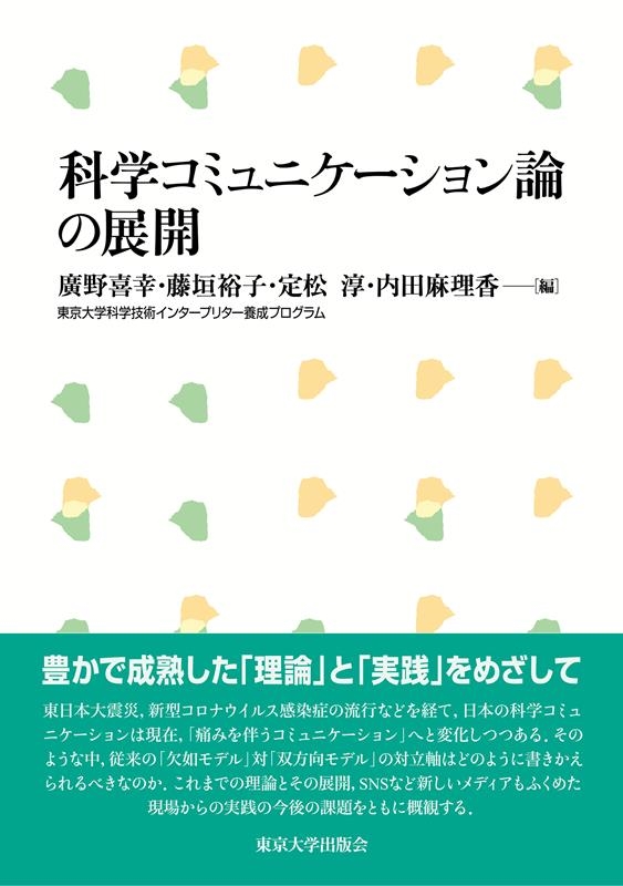 科学コミュニケーション論の展開 科学コミュニケーション論の展開