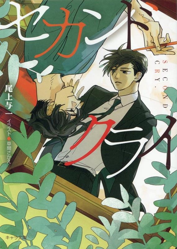 セカンドクライ キャラ文庫 お 3-5 セカンドクライ キャラ文庫 お 3-5