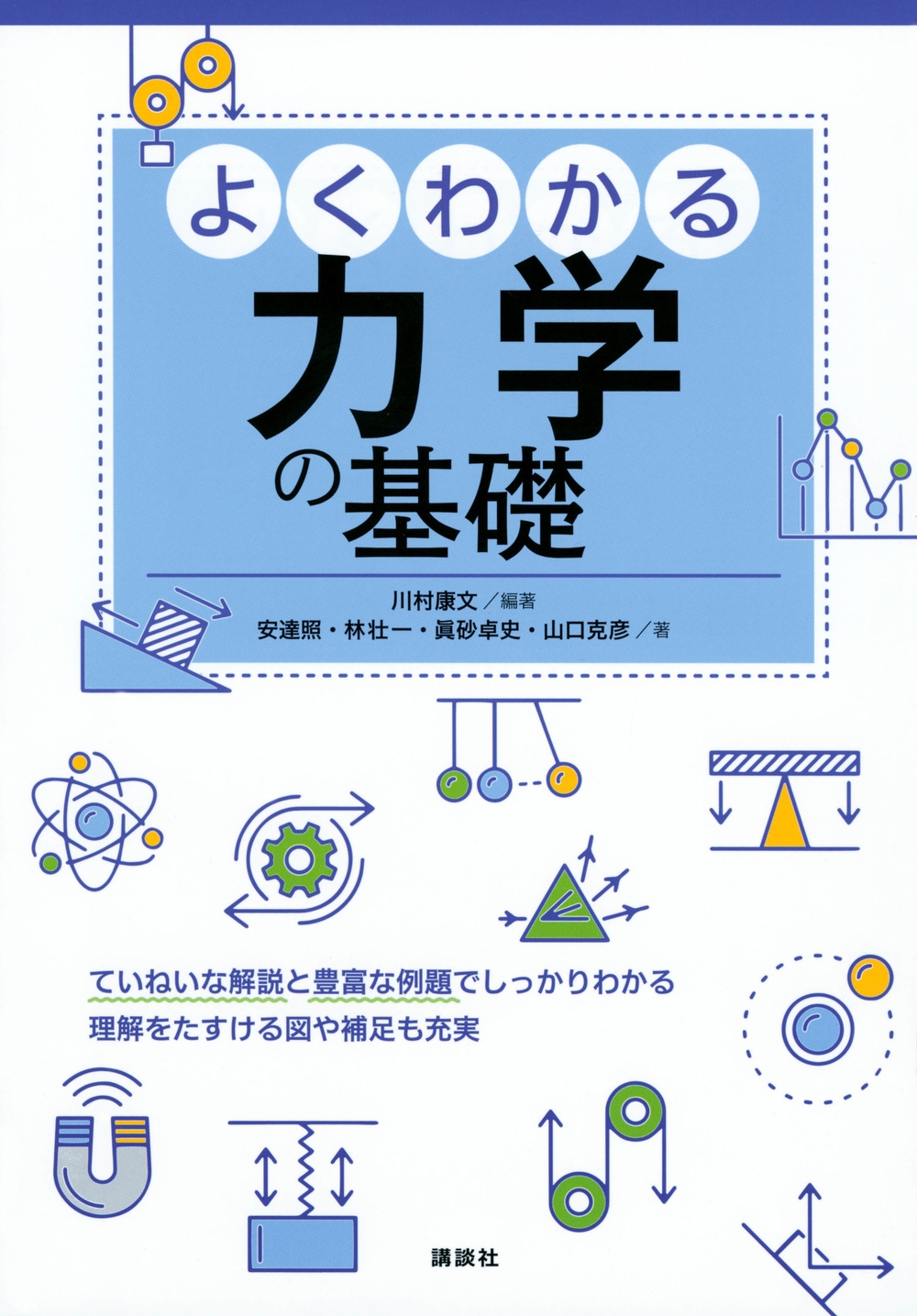 よくわかる力学の基礎 KS物理専門書 よくわかる力学の基礎 KS物理専門書